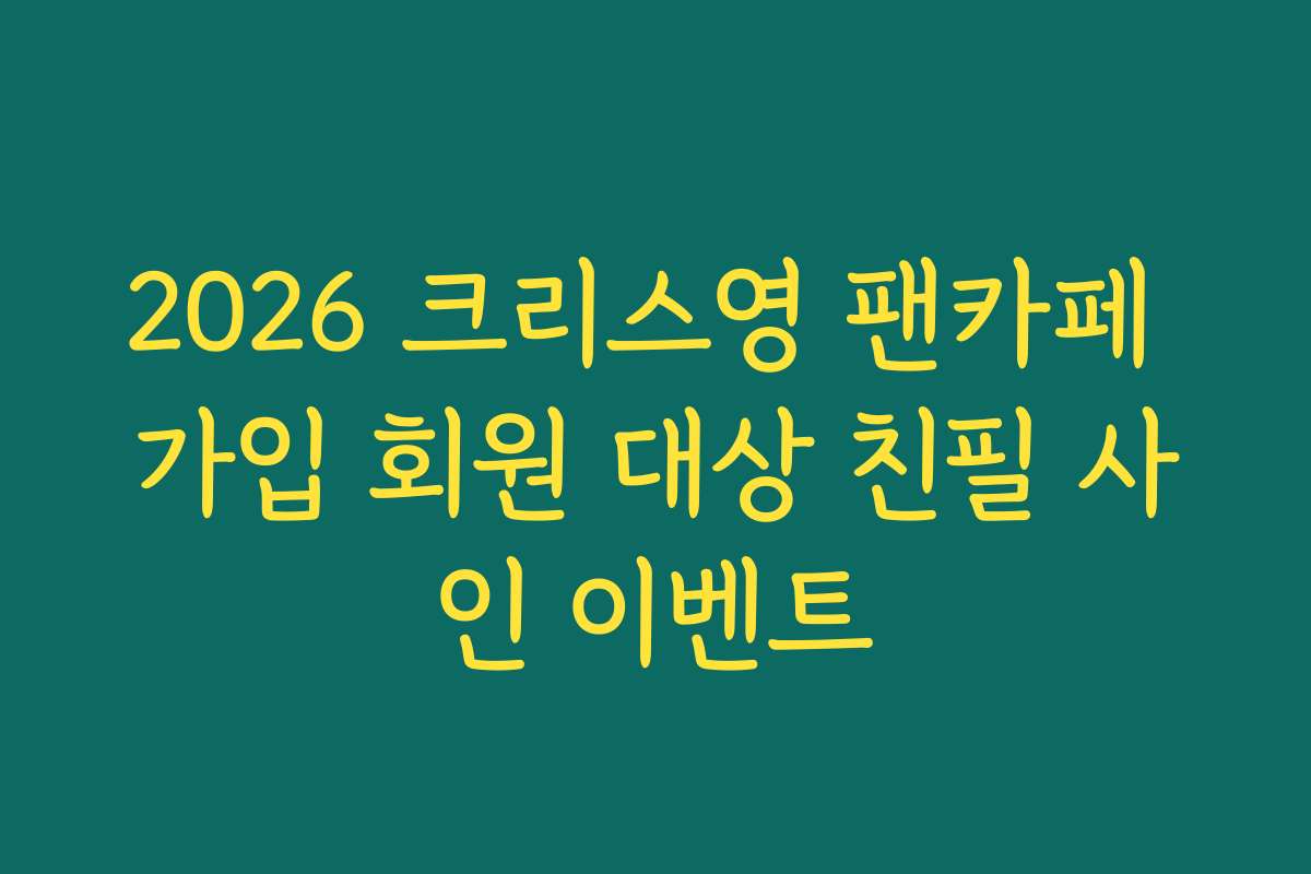 2026 크리스영 팬카페 가입 회원 대상 친필 사인 이벤트