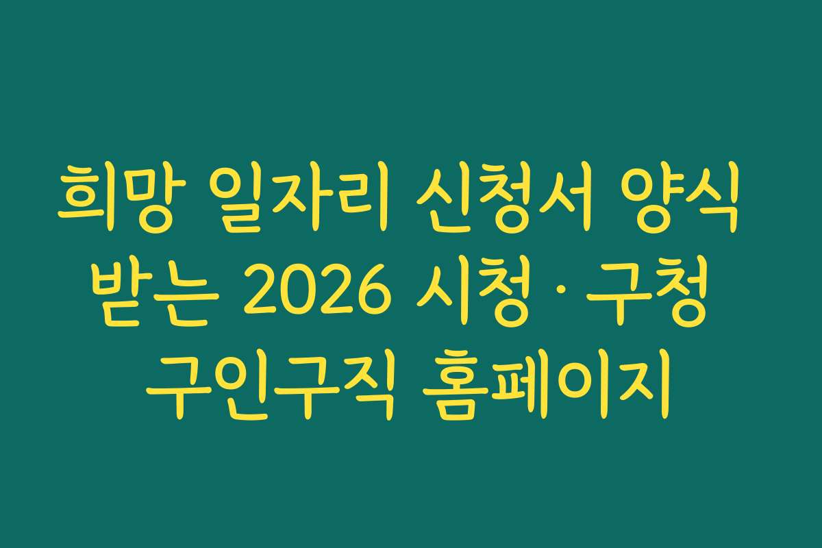 희망 일자리 신청서 양식 받는 2026 시청·구청 구인구직 홈페이지