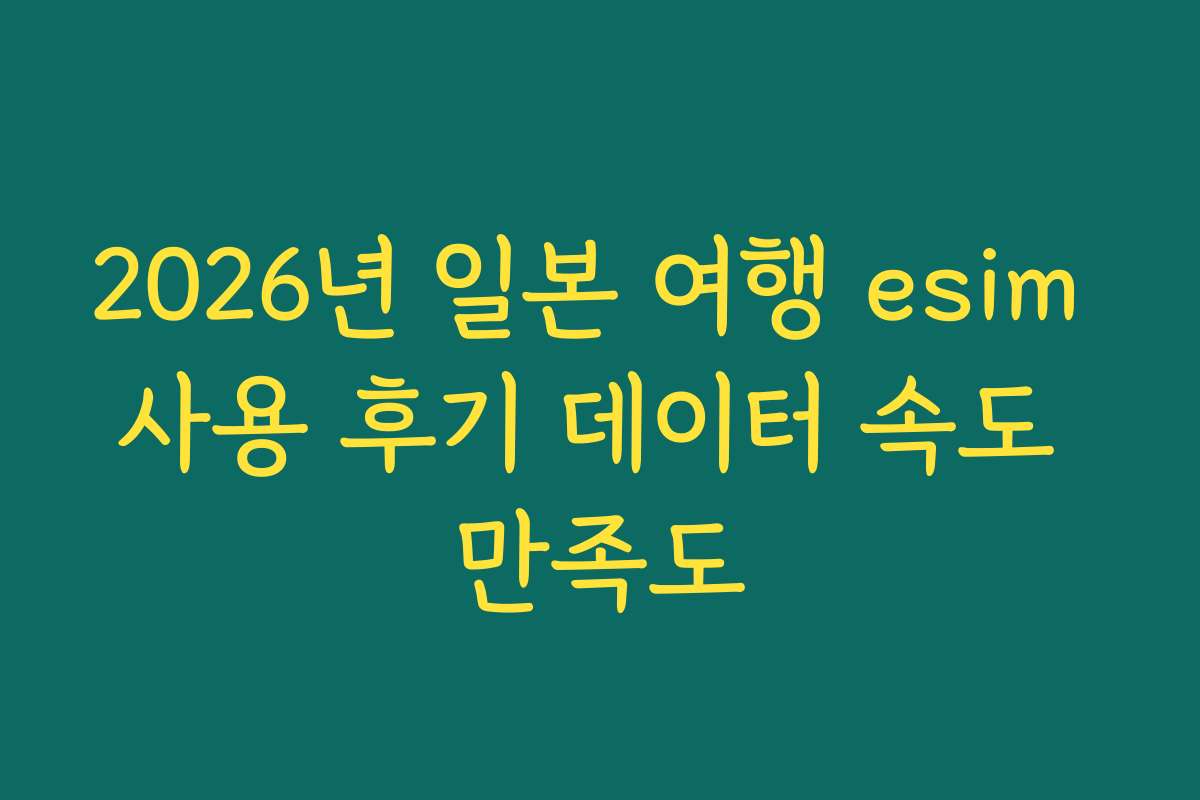 2026년 일본 여행 esim 사용 후기 데이터 속도 만족도