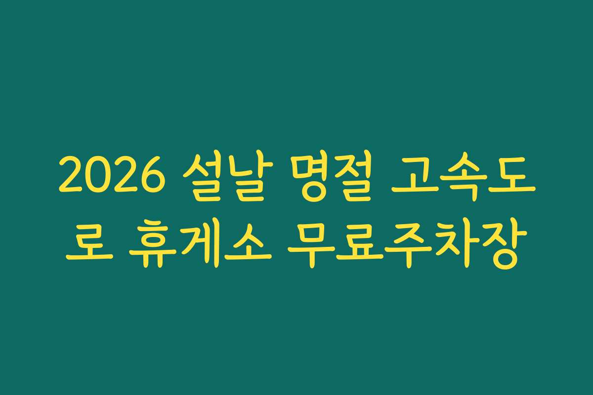2026 설날 명절 고속도로 휴게소 무료주차장