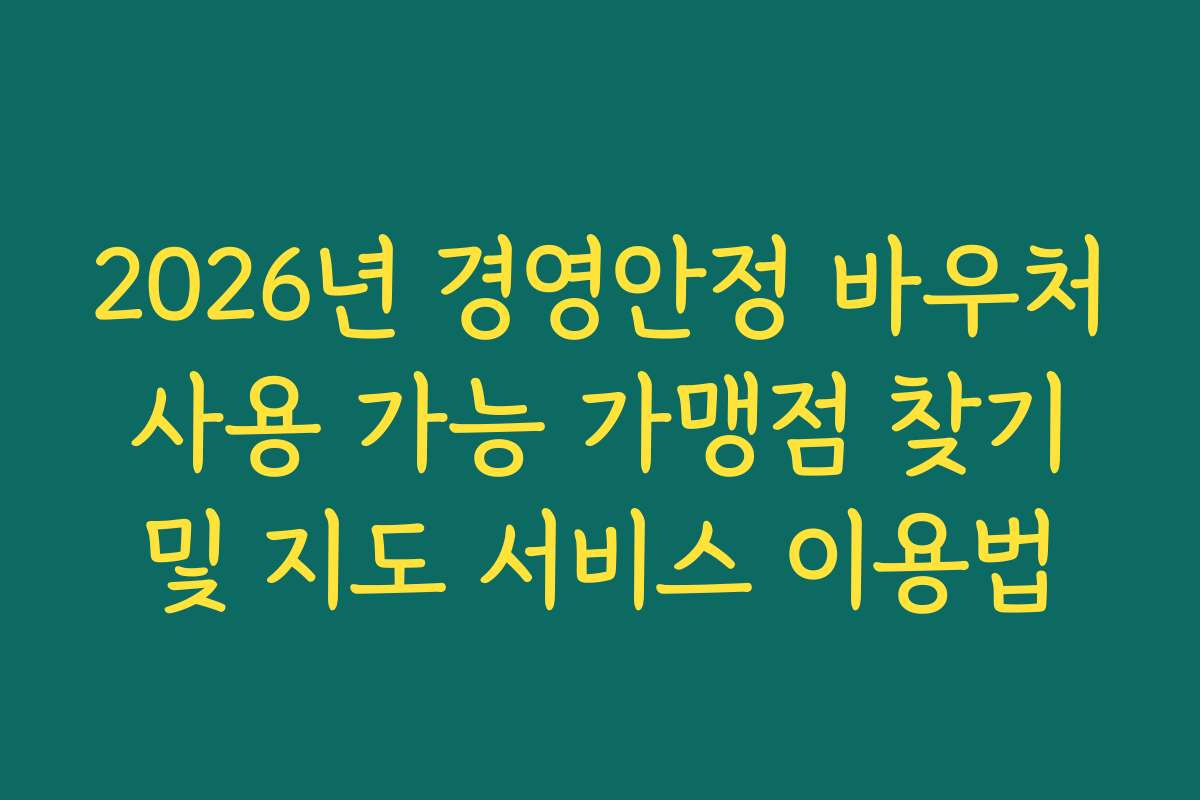 2026년 경영안정 바우처 사용 가능 가맹점 찾기 및 지도 서비스 이용법
