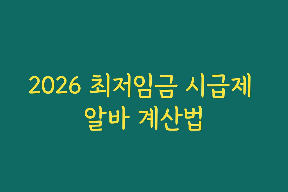 2026 최저임금 시급제 알바 계산법