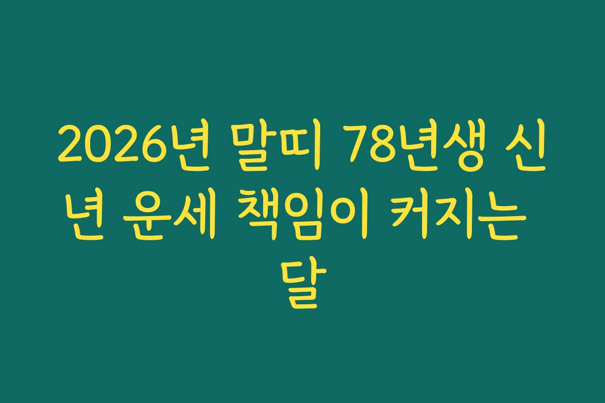 2026년 말띠 78년생 신년 운세 책임이 커지는 달