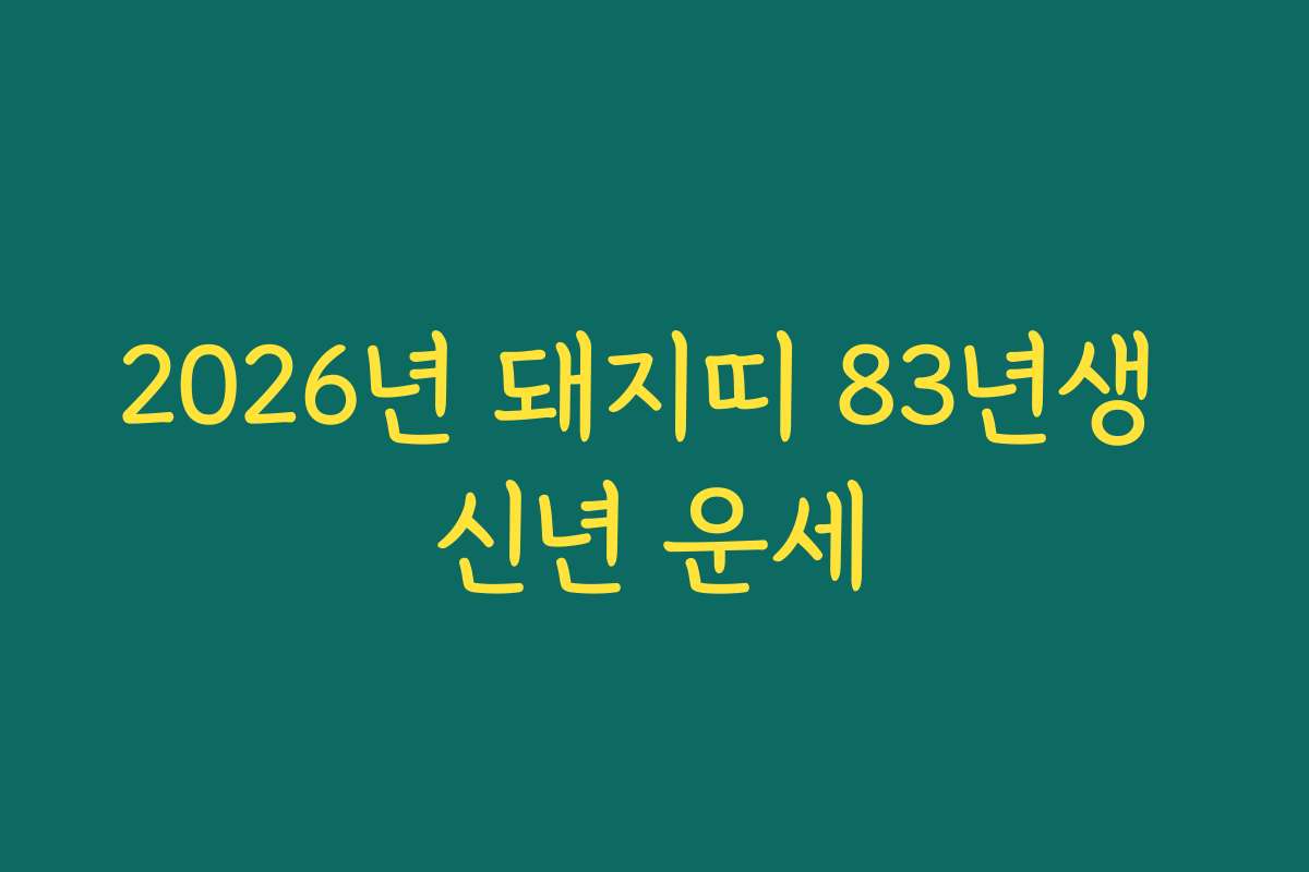 2026년 돼지띠 83년생 신년 운세