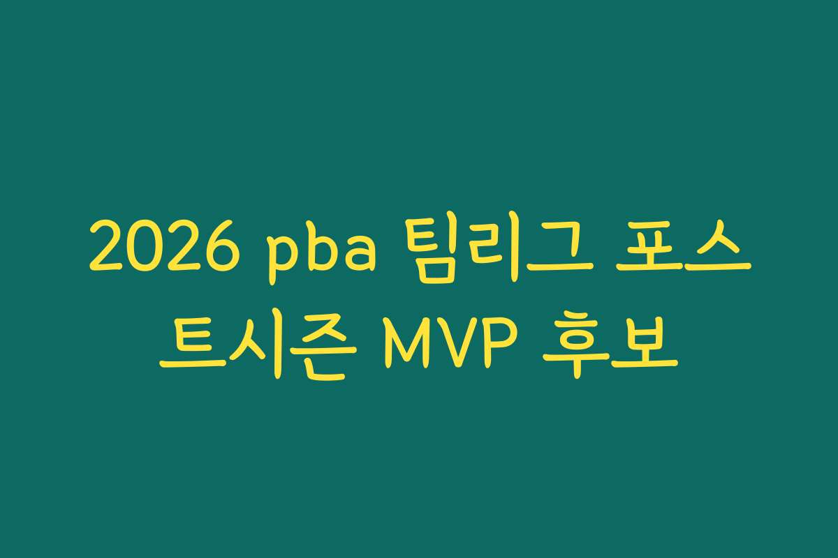 2026 pba 팀리그 포스트시즌 MVP 후보