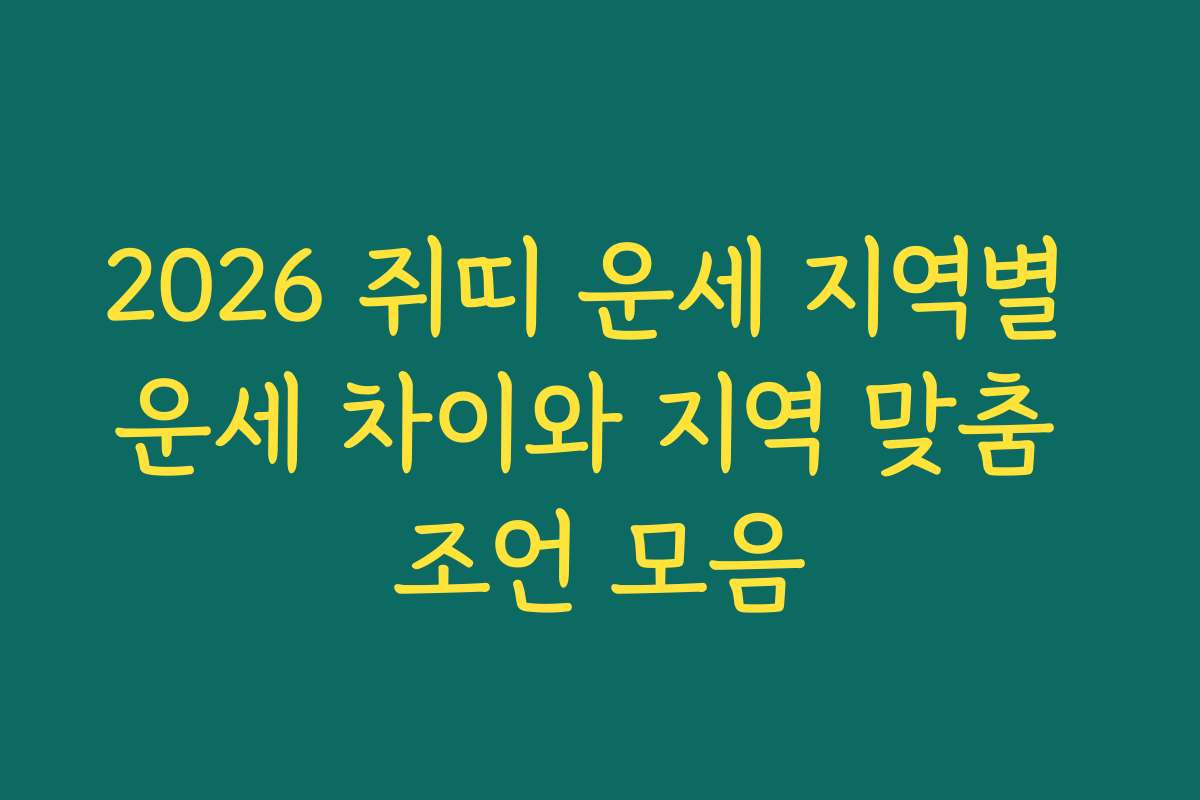 2026 쥐띠 운세 지역별 운세 차이와 지역 맞춤 조언 모음