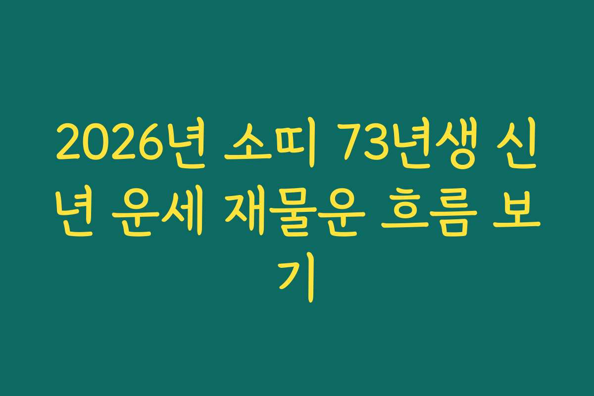 2026년 소띠 73년생 신년 운세 재물운 흐름 보기