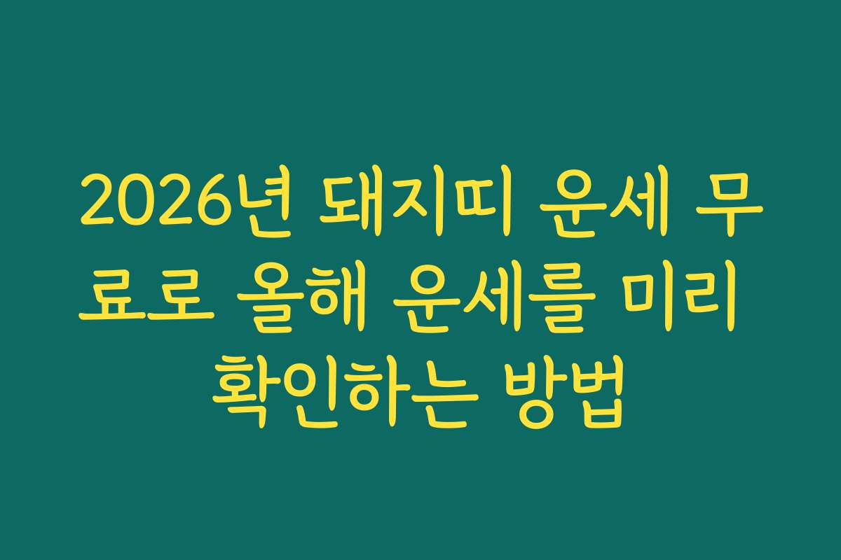 2026년 돼지띠 운세 무료로 올해 운세를 미리 확인하는 방법