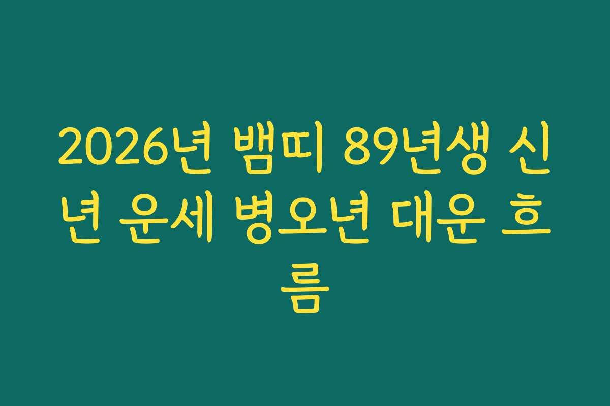2026년 뱀띠 89년생 신년 운세 병오년 대운 흐름