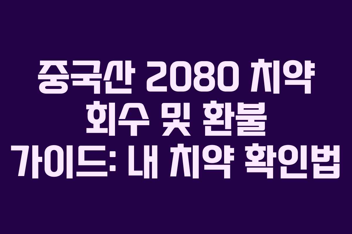 중국산 2080 치약 회수 및 환불 가이드: 내 치약 확인법