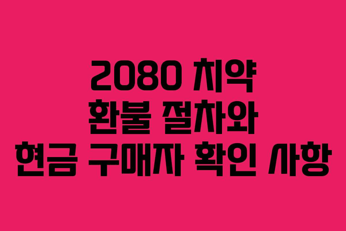 2080 치약 환불 절차와 현금 구매자 확인 사항