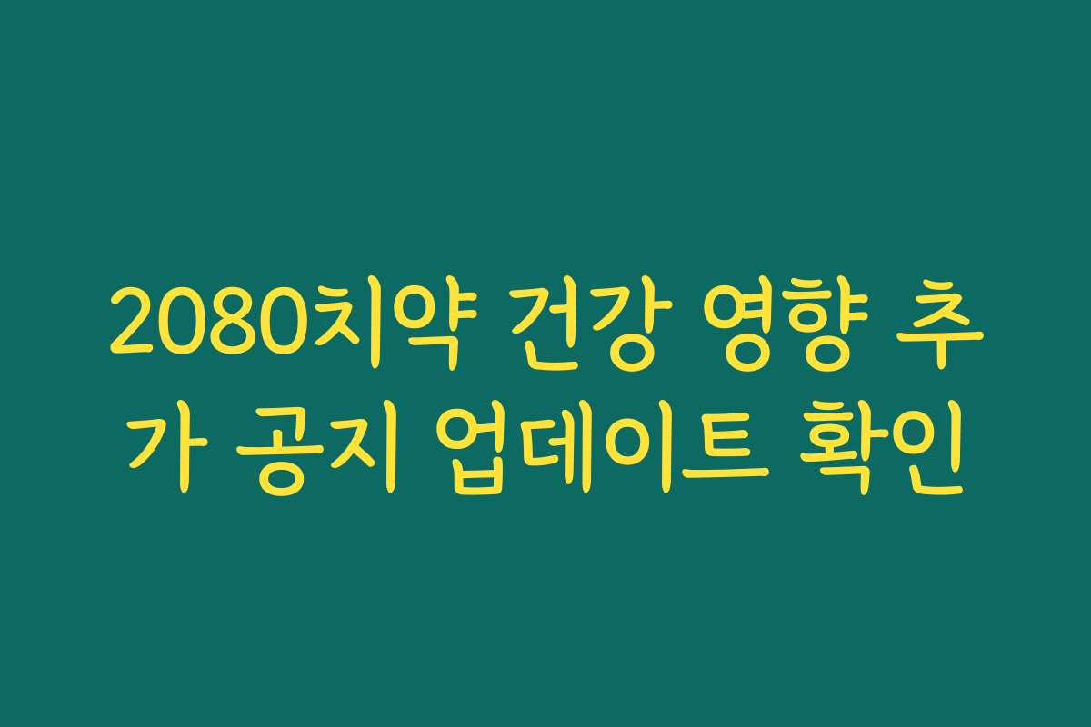 2080치약 건강 영향 추가 공지 업데이트 확인