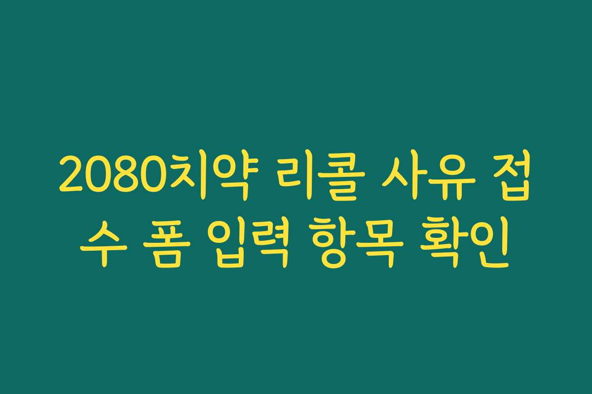 2080치약 리콜 사유 접수 폼 입력 항목 확인