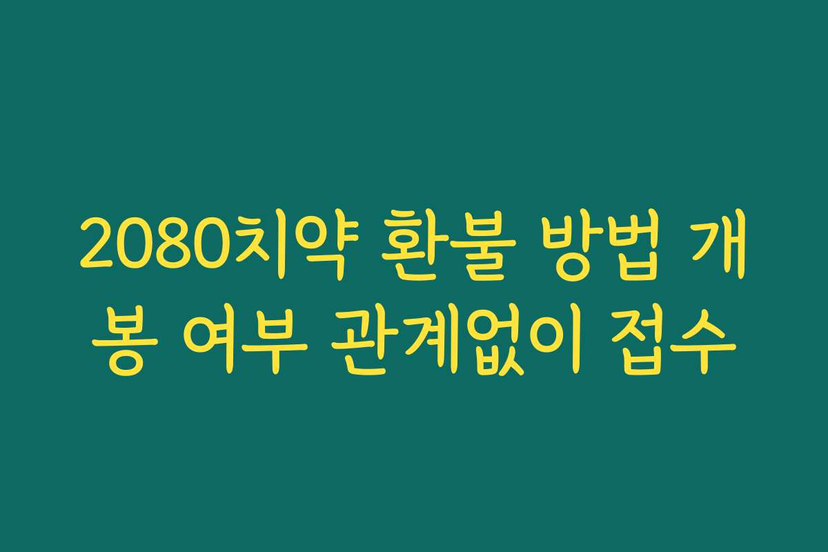 2080치약 환불 방법 개봉 여부 관계없이 접수