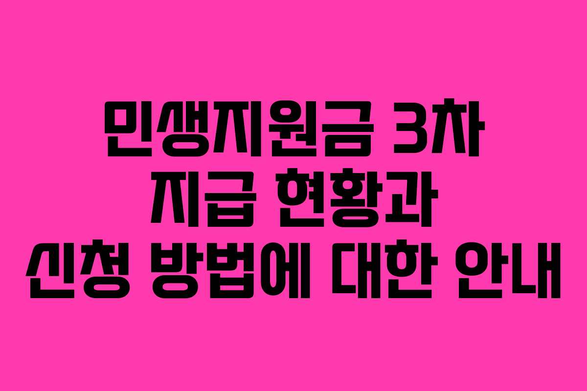 민생지원금 3차 지급 현황과 신청 방법에 대한 안내