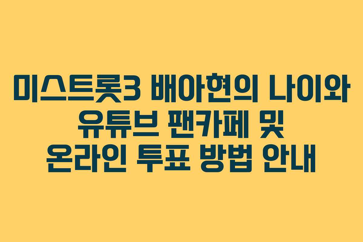 미스트롯3 배아현의 나이와 유튜브 팬카페 및 온라인 투표 방법 안내