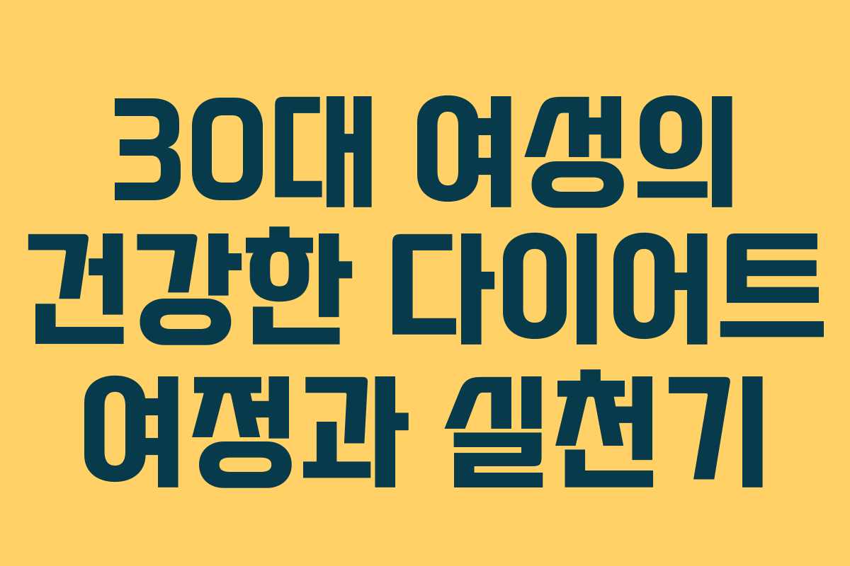 30대 여성의 건강한 다이어트 여정과 실천기