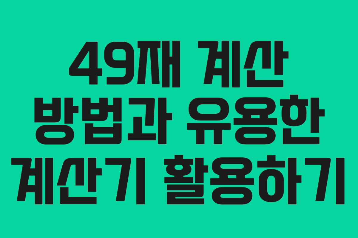 49재 계산 방법과 유용한 계산기 활용하기