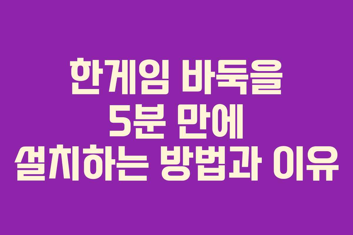 한게임 바둑을 5분 만에 설치하는 방법과 이유