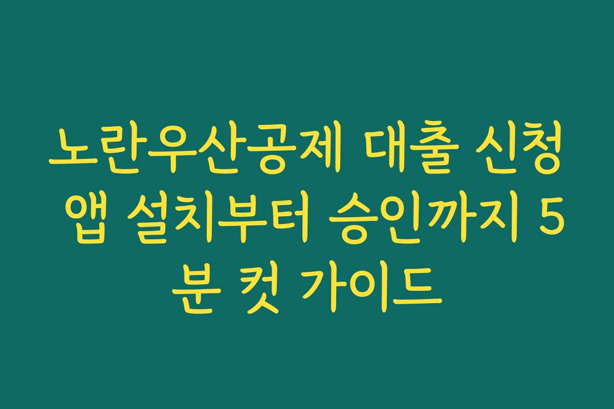 노란우산공제 대출 신청 앱 설치부터 승인까지 5분 컷 가이드