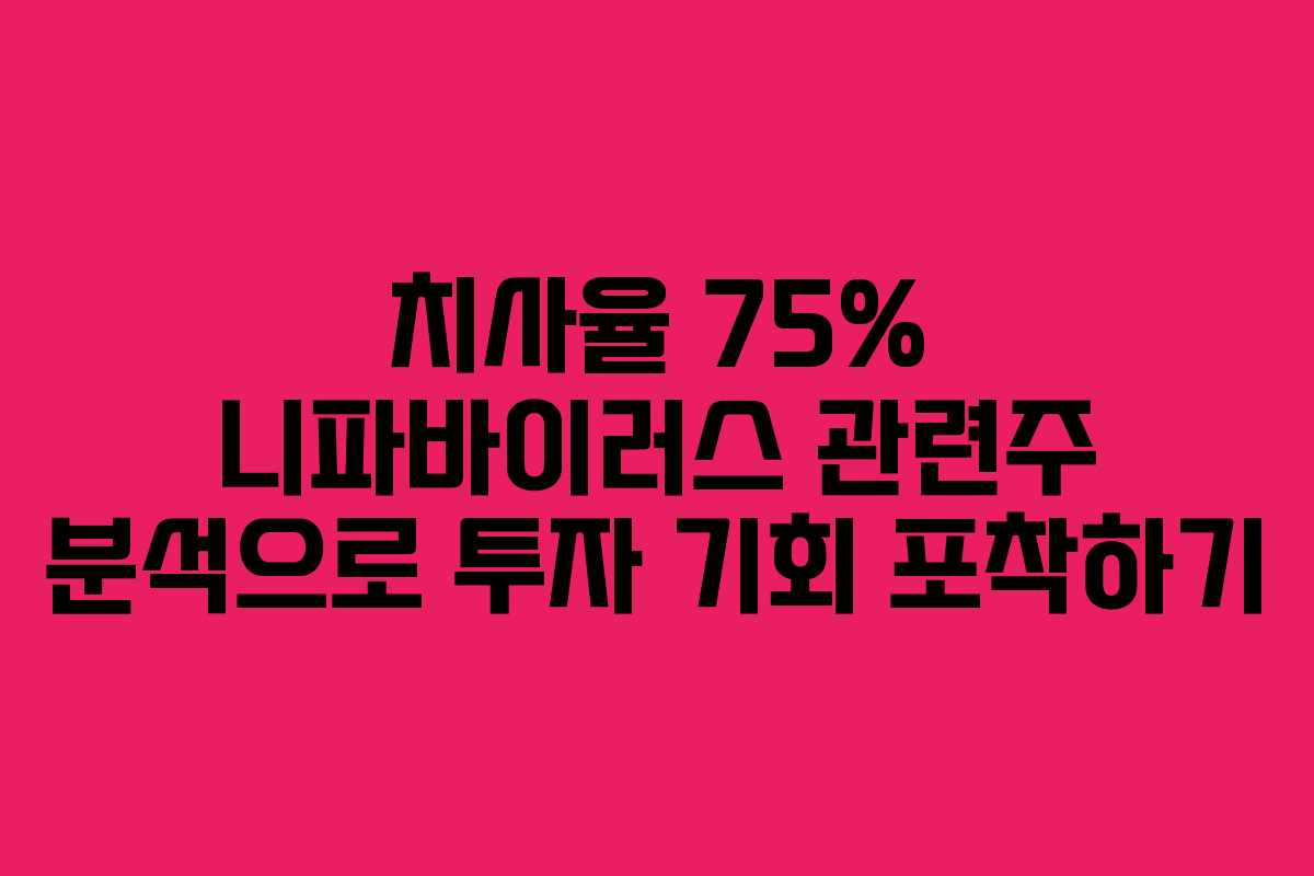 치사율 75% 니파바이러스 관련주 분석으로 투자 기회 포착하기