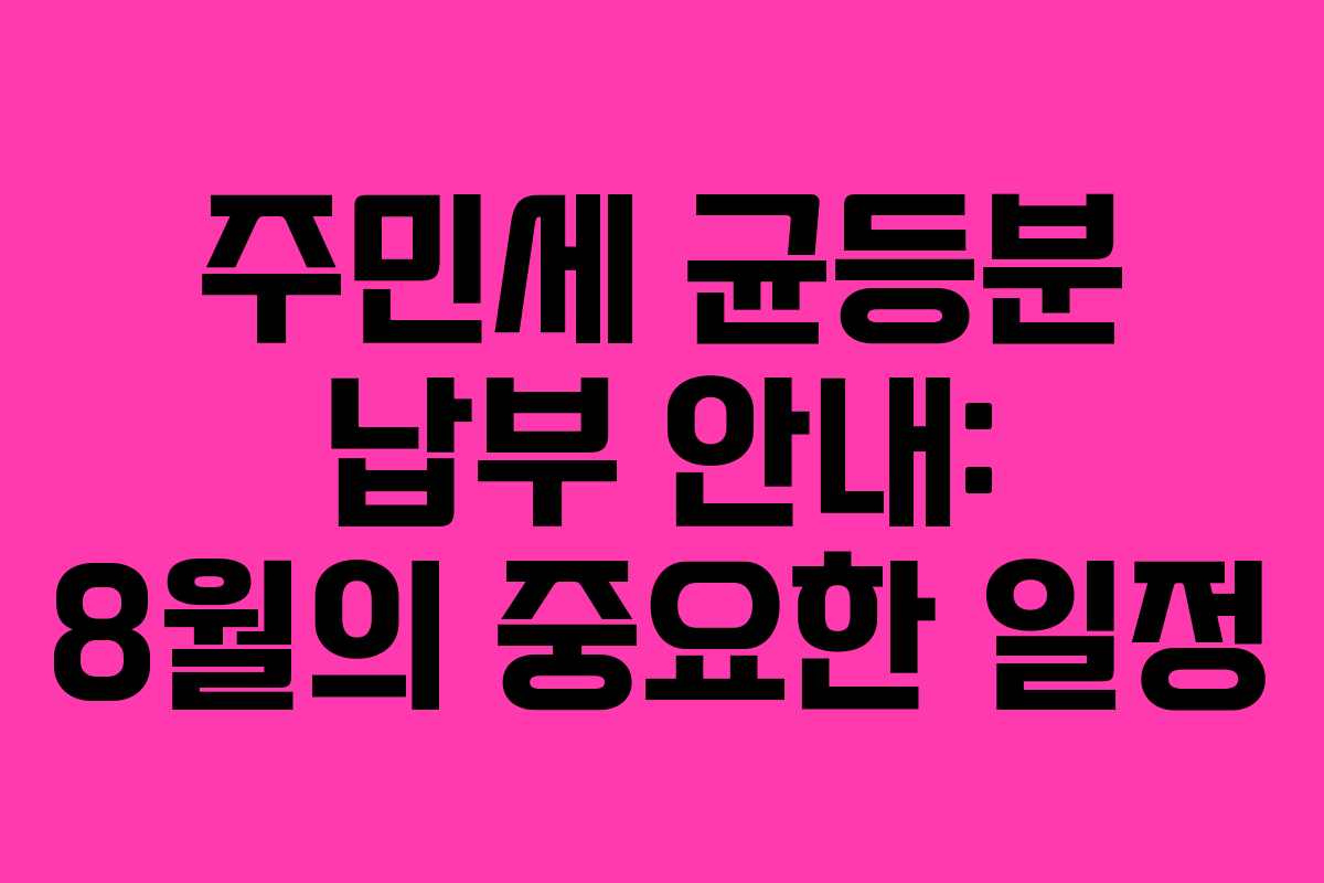 주민세 균등분 납부 안내: 8월의 중요한 일정