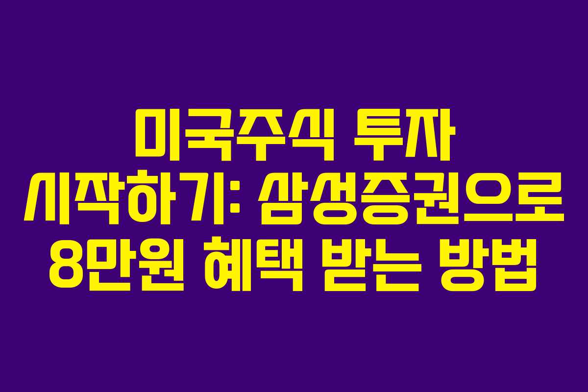 미국주식 투자 시작하기: 삼성증권으로 8만원 혜택 받는 방법