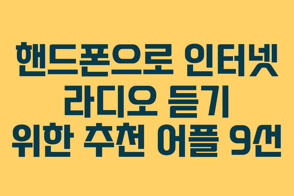 핸드폰으로 인터넷 라디오 듣기 위한 추천 어플 9선
