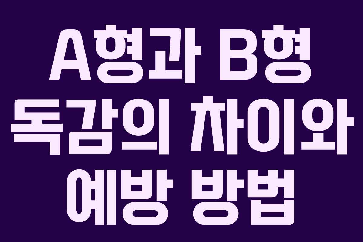 A형과 B형 독감의 차이와 예방 방법