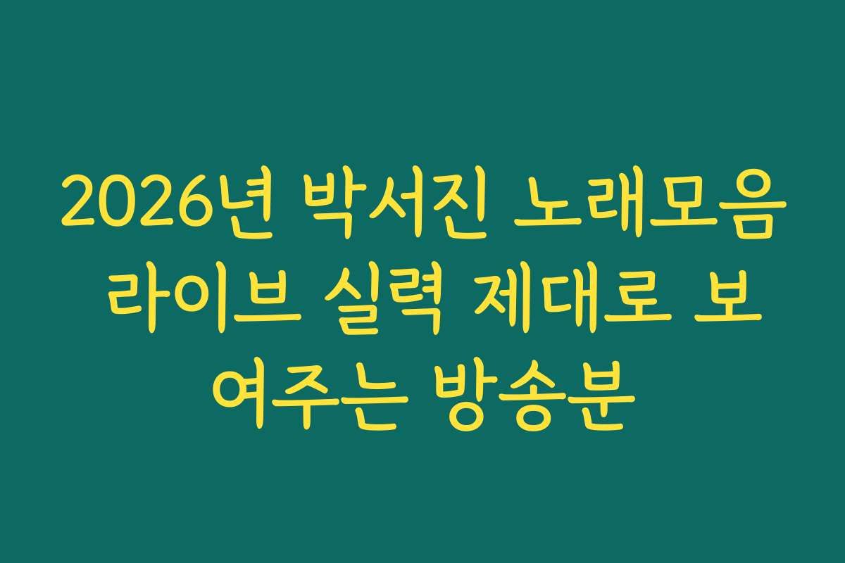 2026년 박서진 노래모음 라이브 실력 제대로 보여주는 방송분