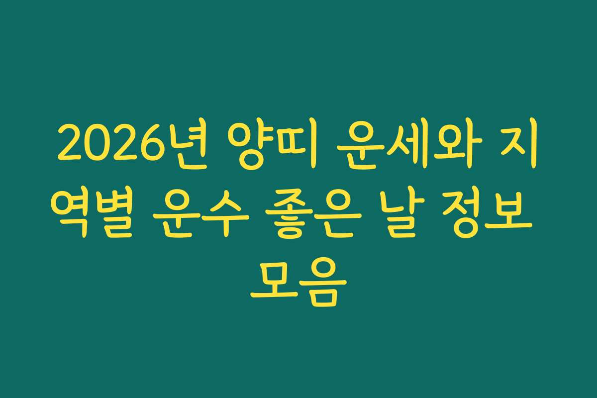 2026년 양띠 운세와 지역별 운수 좋은 날 정보 모음