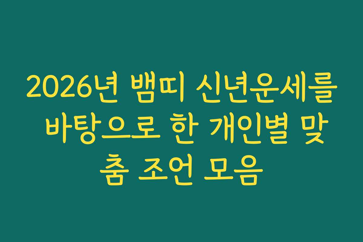 2026년 뱀띠 신년운세를 바탕으로 한 개인별 맞춤 조언 모음