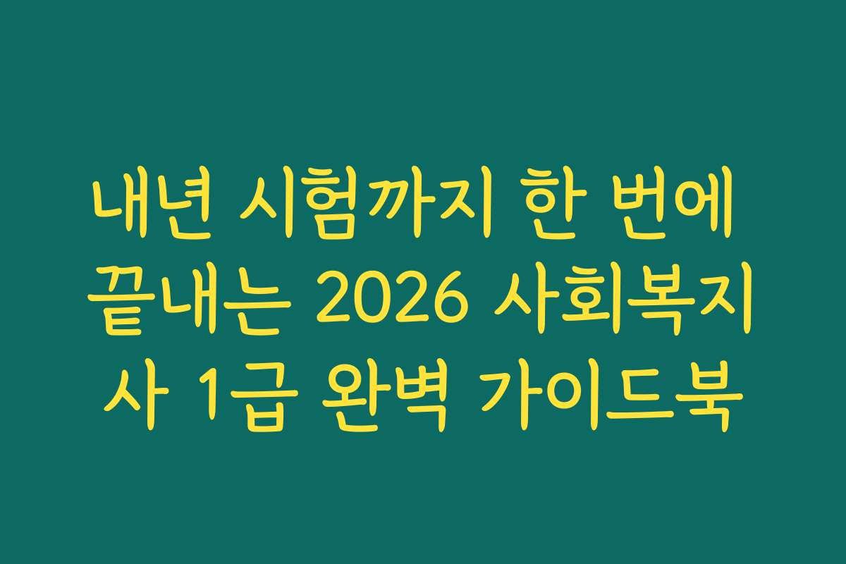 내년 시험까지 한 번에 끝내는 2026 사회복지사 1급 완벽 가이드북