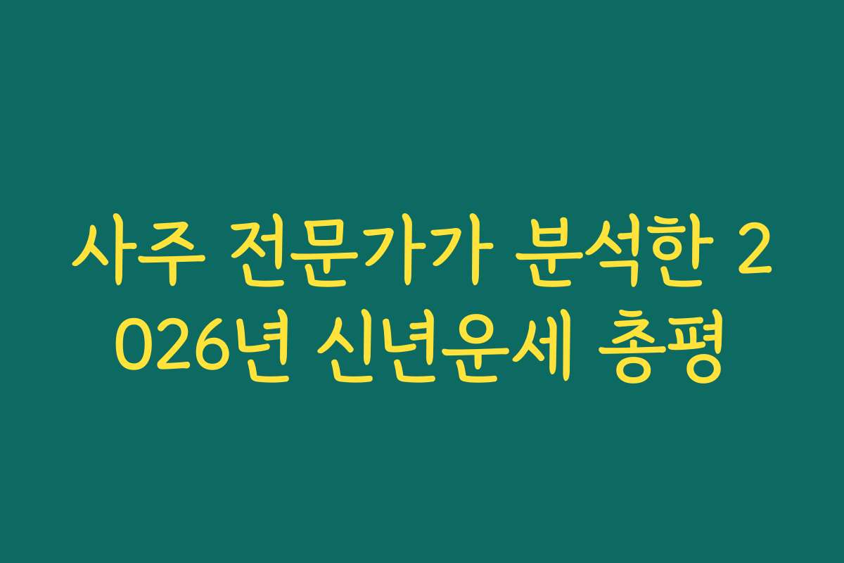 사주 전문가가 분석한 2026년 신년운세 총평