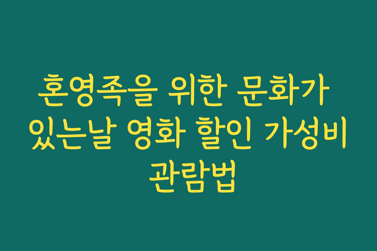 혼영족을 위한 문화가 있는날 영화 할인 가성비 관람법