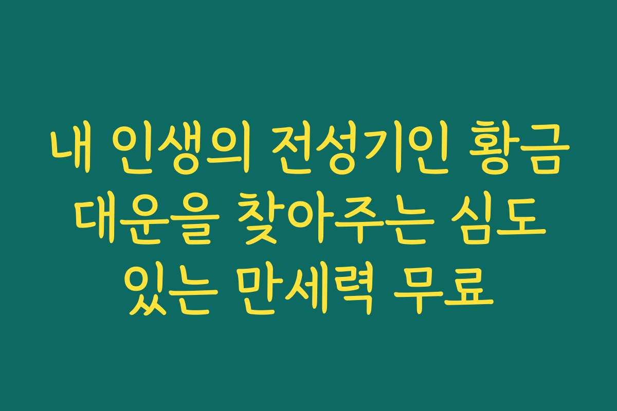 내 인생의 전성기인 황금 대운을 찾아주는 심도 있는 만세력 무료
