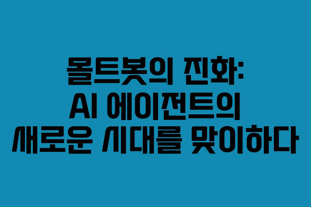 몰트봇의 진화: AI 에이전트의 새로운 시대를 맞이하다