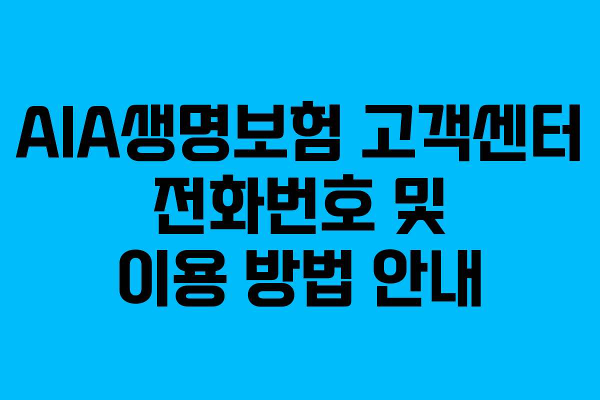 AIA생명보험 고객센터 전화번호 및 이용 방법 안내