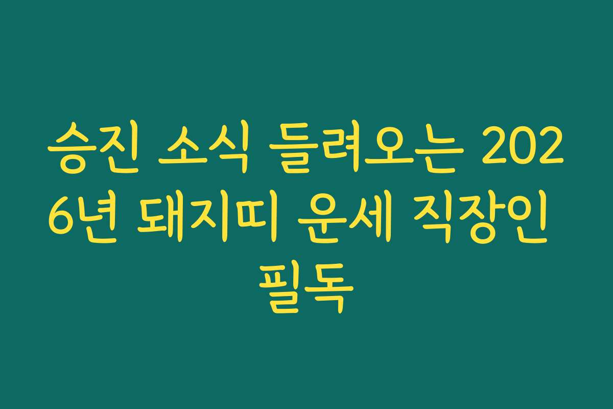 승진 소식 들려오는 2026년 돼지띠 운세 직장인 필독