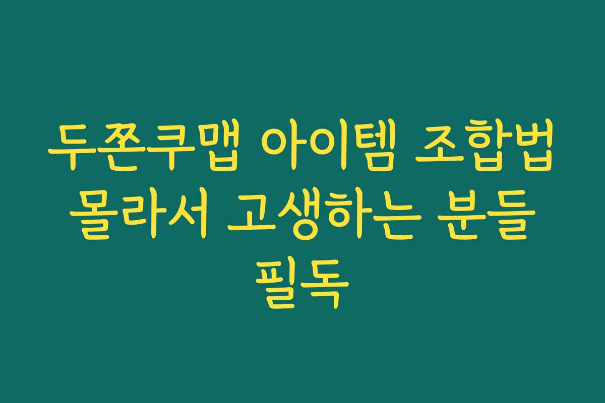 두쫀쿠맵 아이템 조합법 몰라서 고생하는 분들 필독