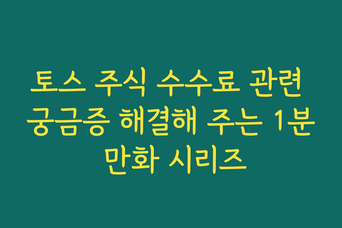 토스 주식 수수료 관련 궁금증 해결해 주는 1분 만화 시리즈
