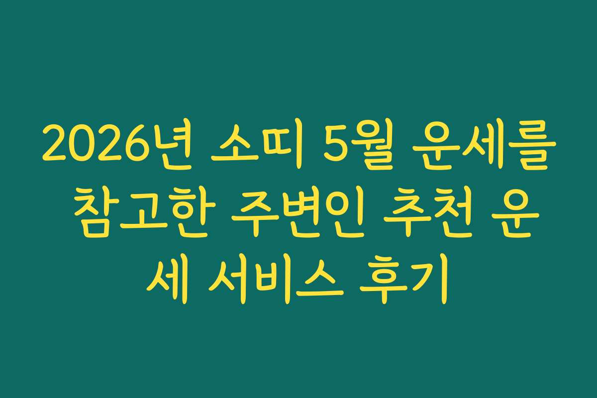 2026년 소띠 5월 운세를 참고한 주변인 추천 운세 서비스 후기