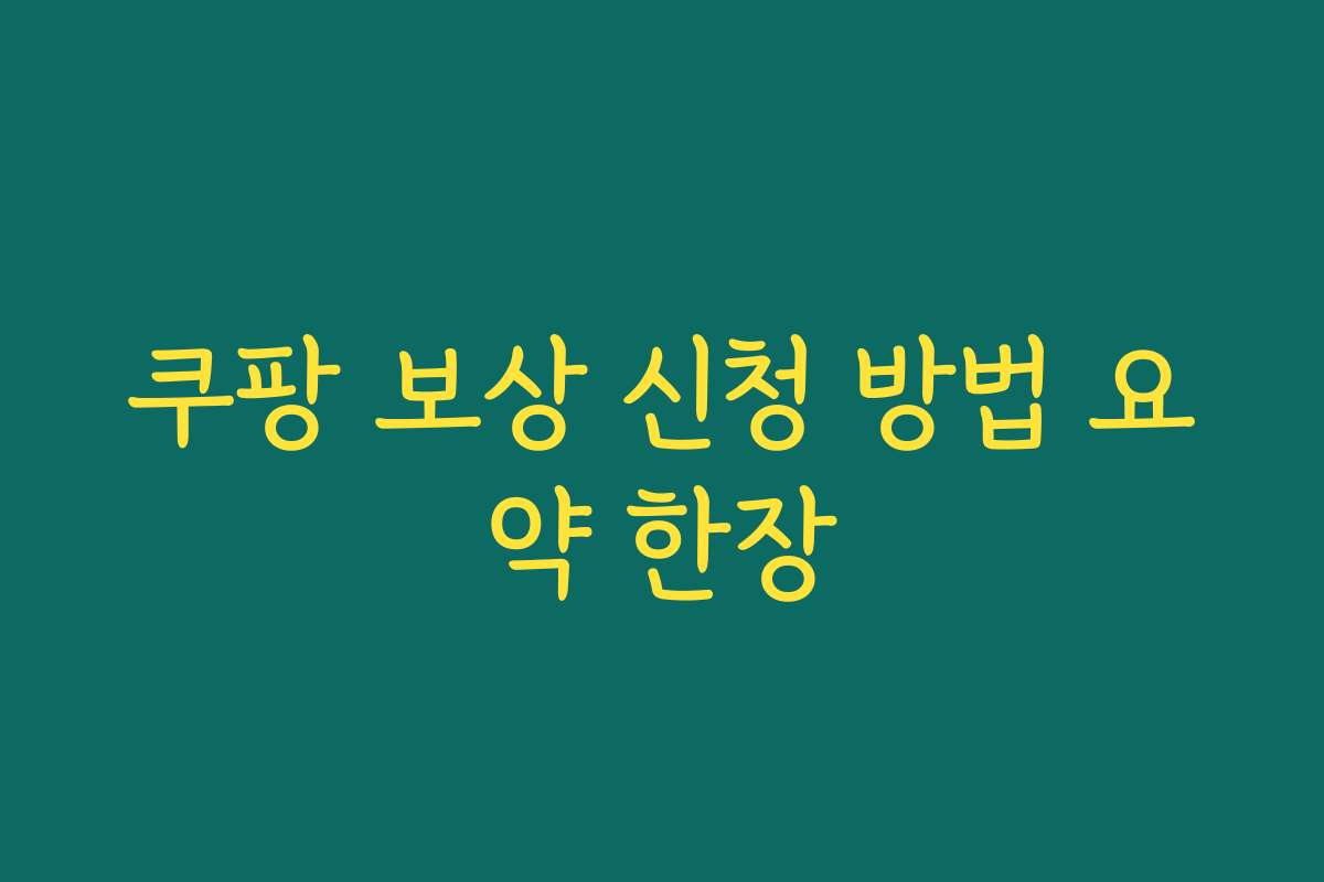 쿠팡 보상 신청 방법 요약 한장