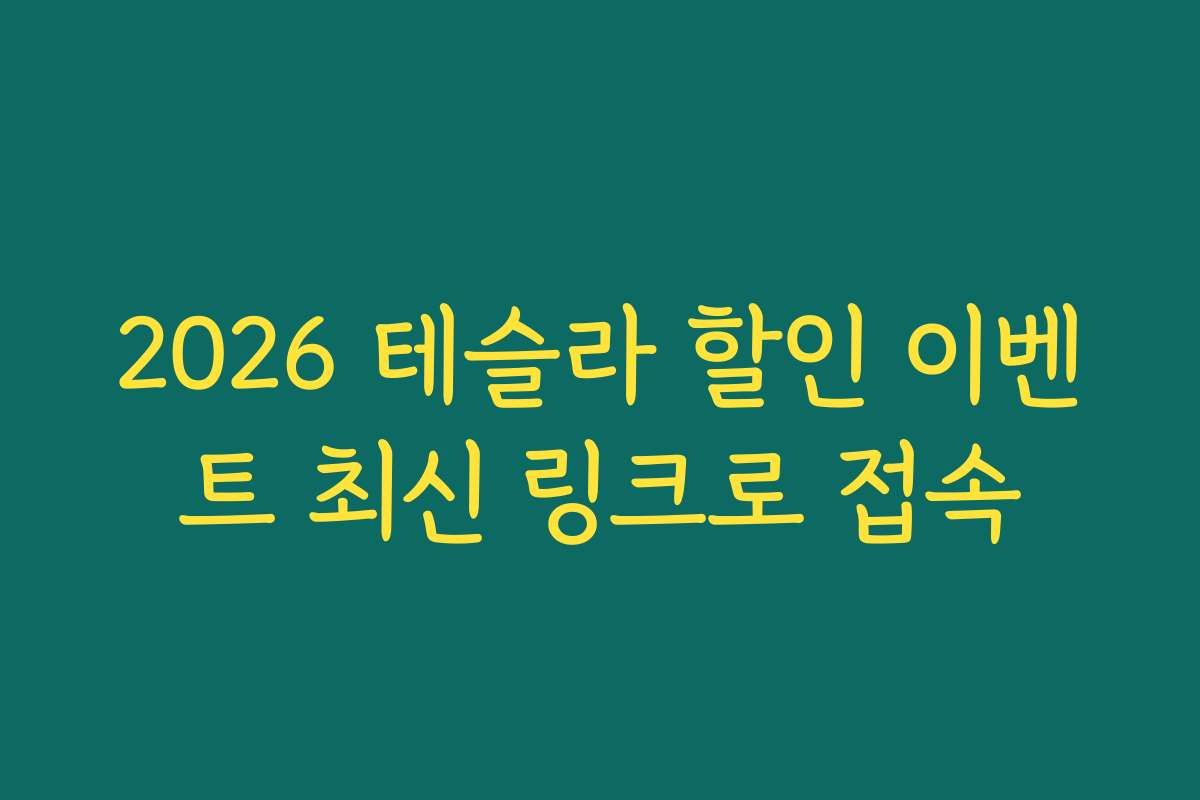 2026 테슬라 할인 이벤트 최신 링크로 접속