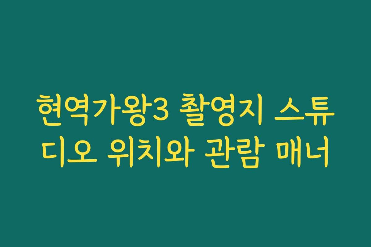 현역가왕3 촬영지 스튜디오 위치와 관람 매너
