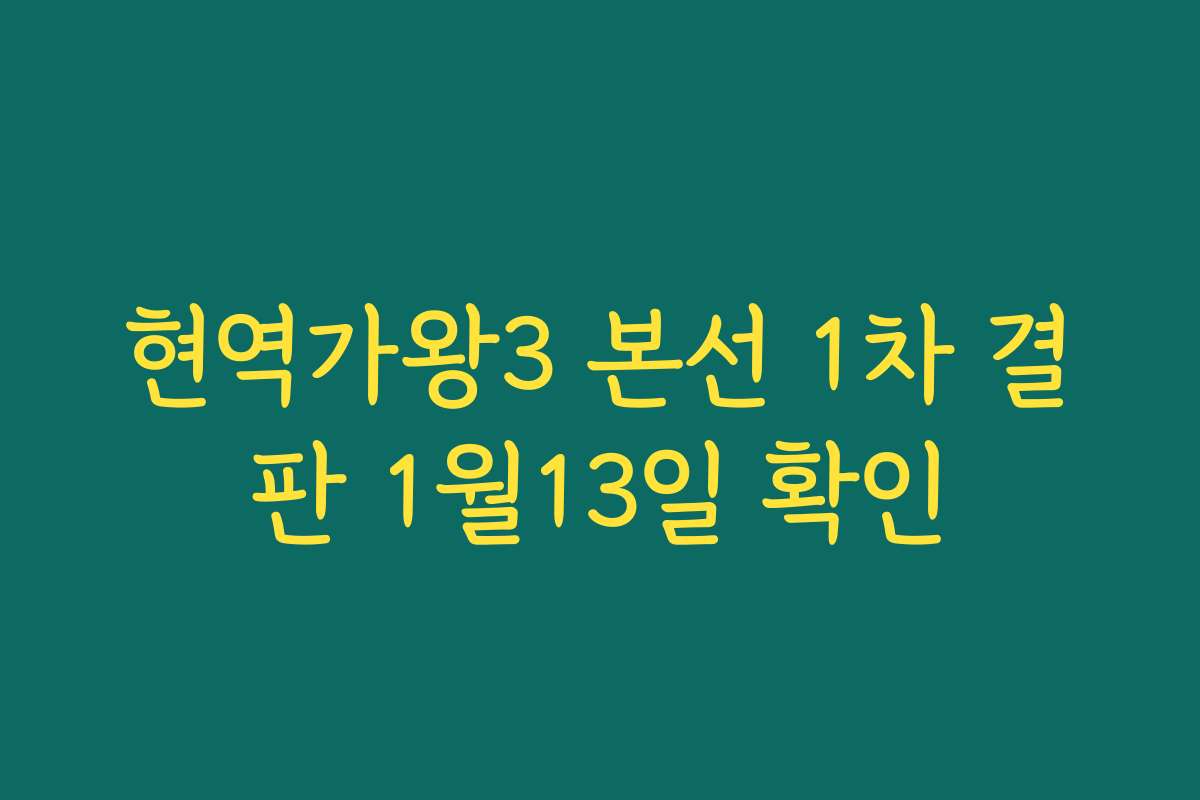 현역가왕3 본선 1차 결판 1월13일 확인