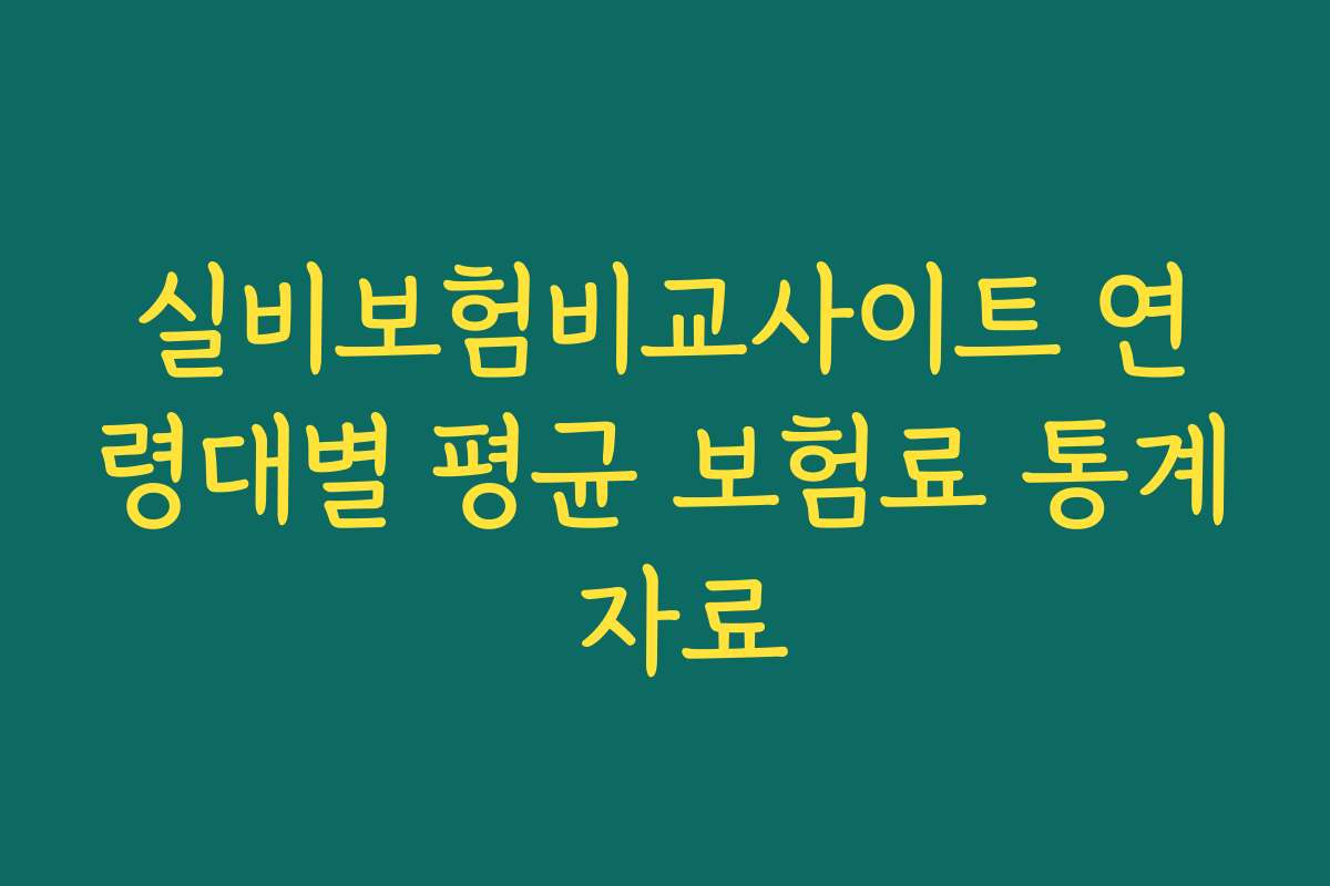 실비보험비교사이트 연령대별 평균 보험료 통계 자료