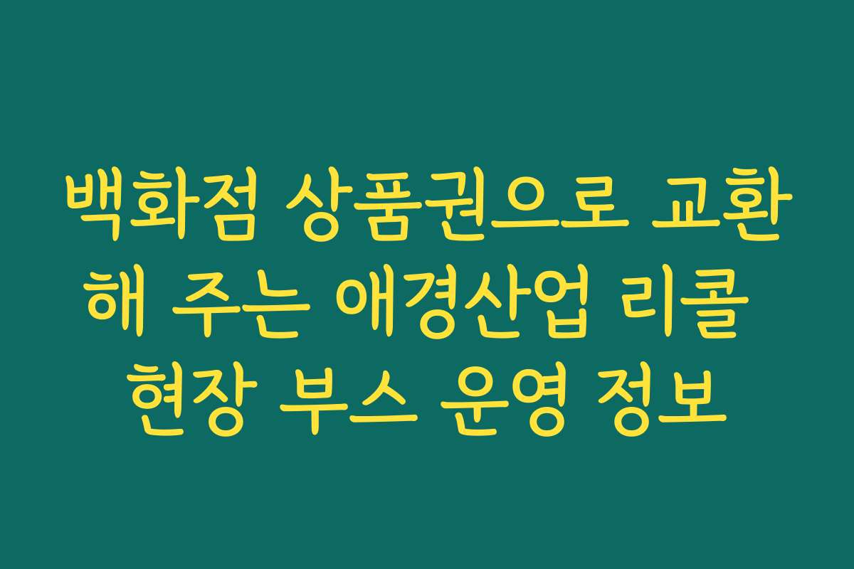 백화점 상품권으로 교환해 주는 애경산업 리콜 현장 부스 운영 정보