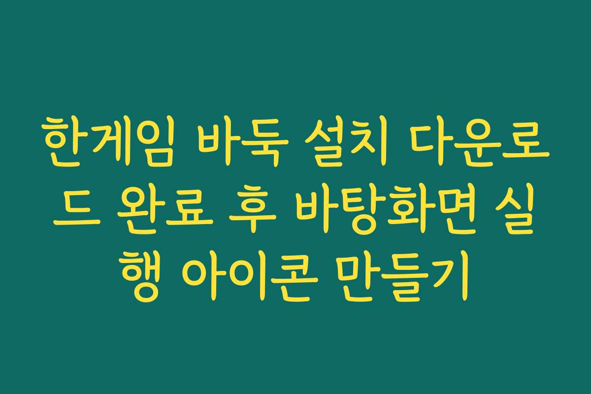 한게임 바둑 설치 다운로드 완료 후 바탕화면 실행 아이콘 만들기