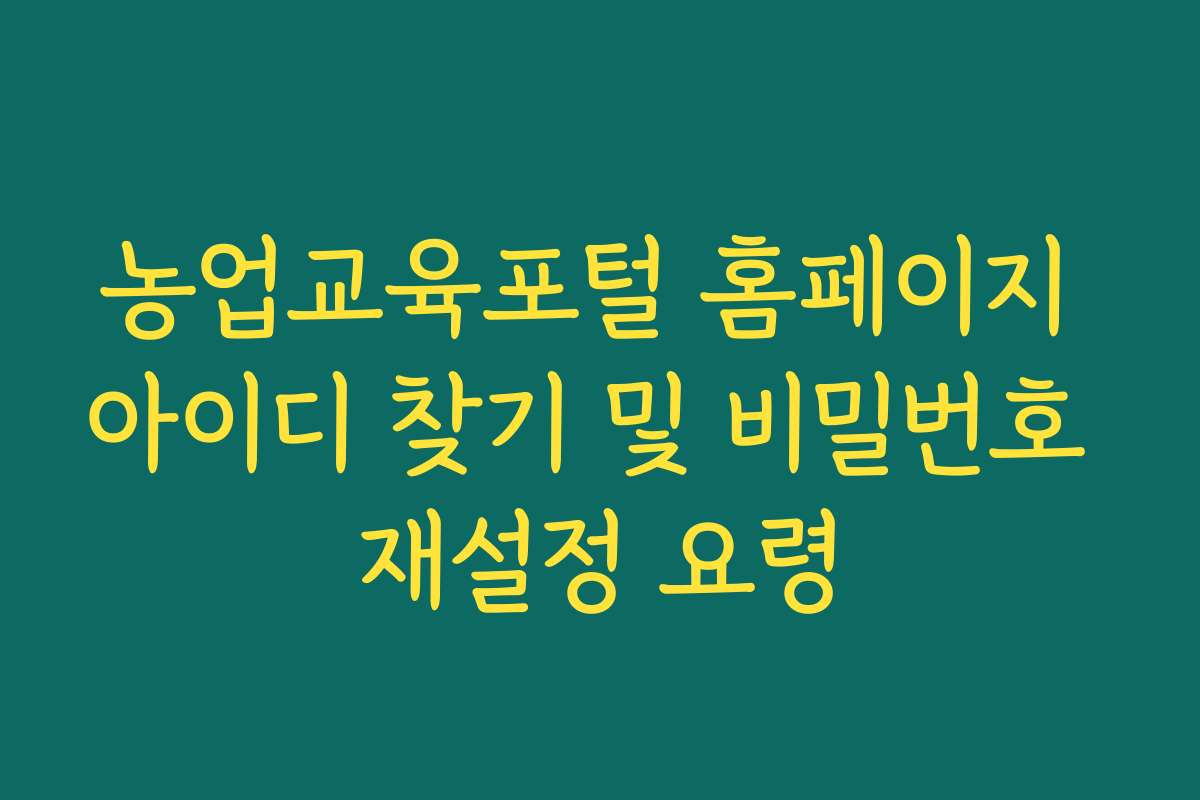 농업교육포털 홈페이지 아이디 찾기 및 비밀번호 재설정 요령